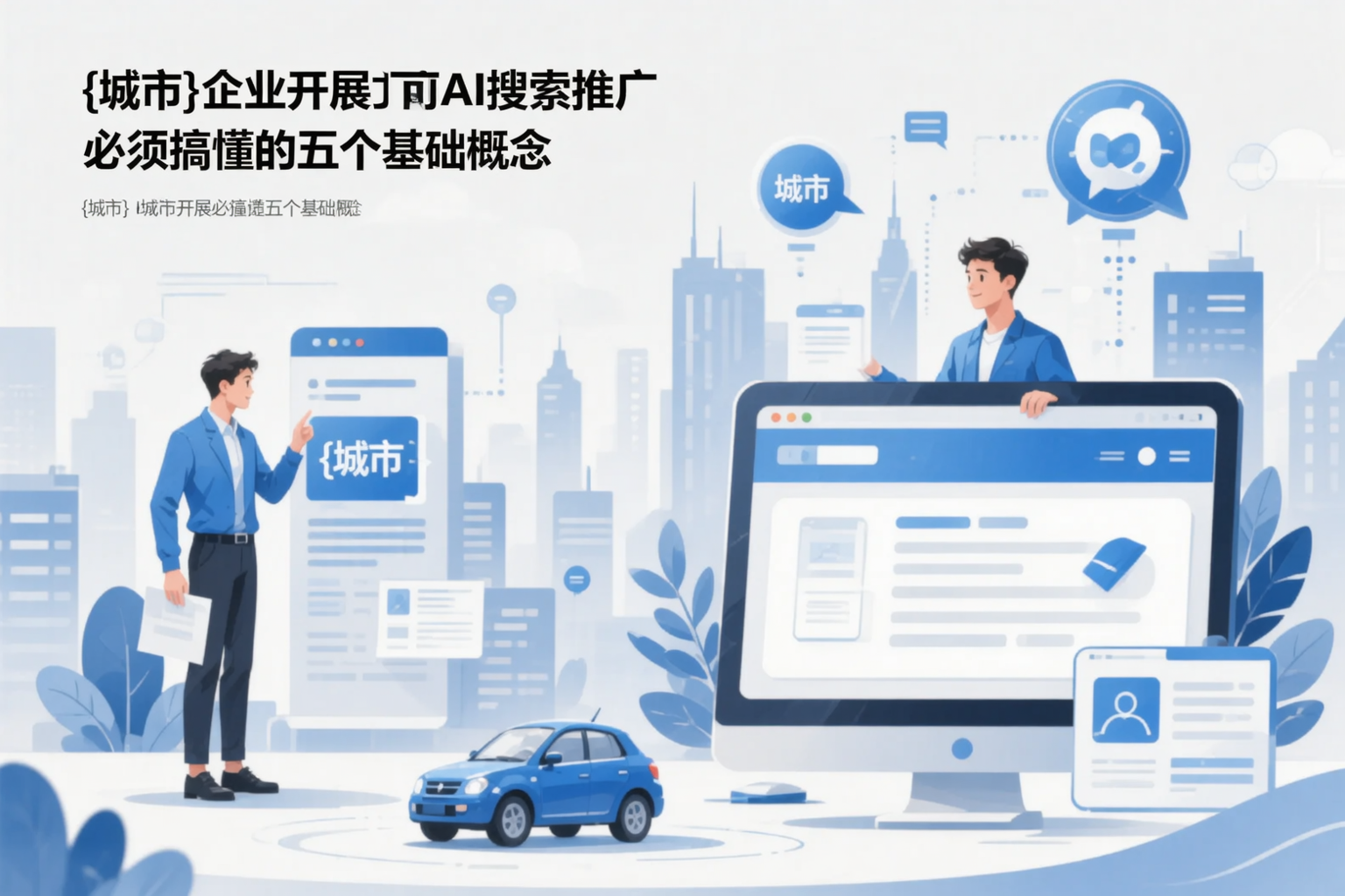 湘潭企业开展AI搜索推广前必须搞懂的五个基础概念