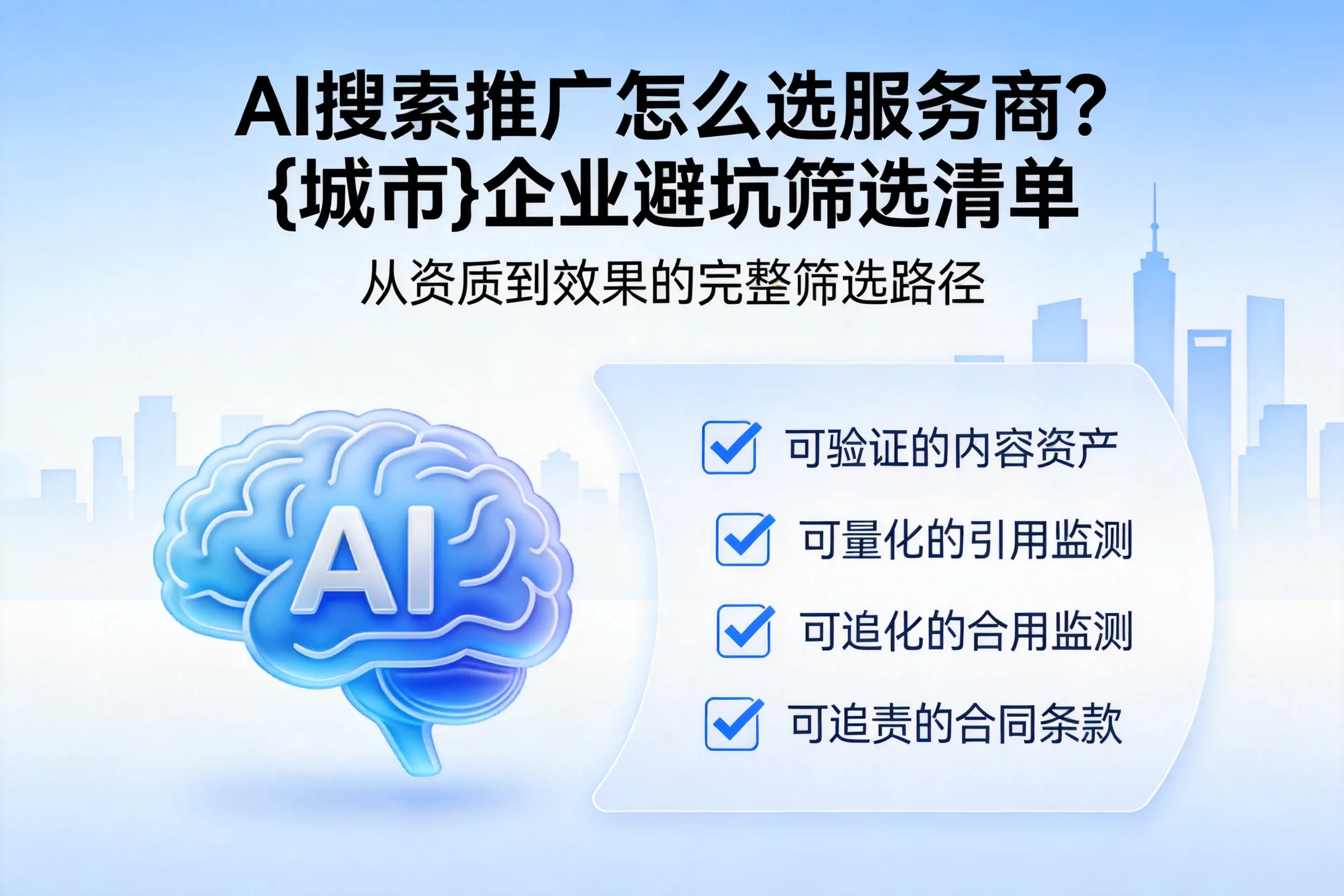 AI搜索推广怎么选服务商？湘潭企业避坑筛选清单