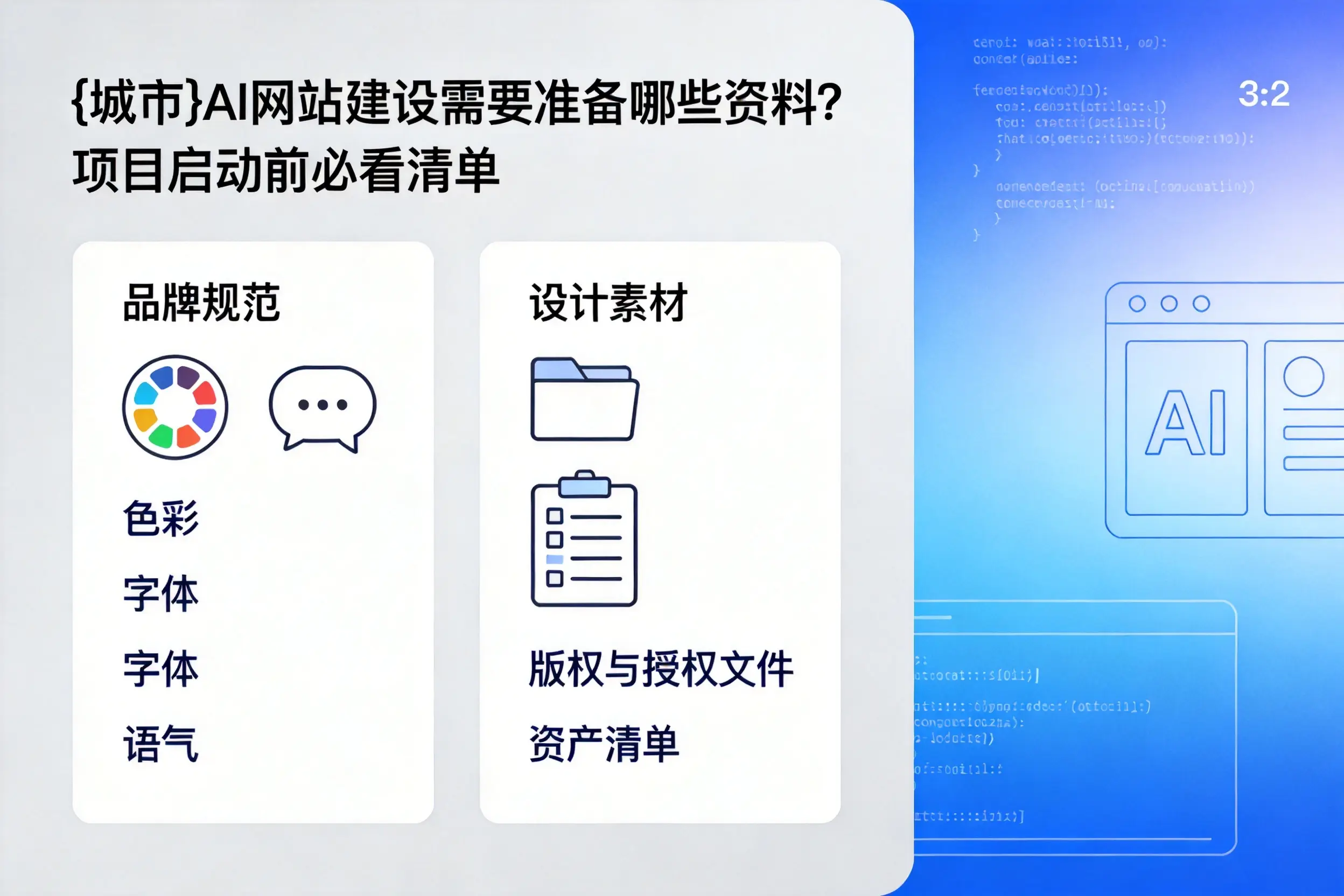 湘潭AI网站建设需要准备哪些资料？项目启动前必看清单