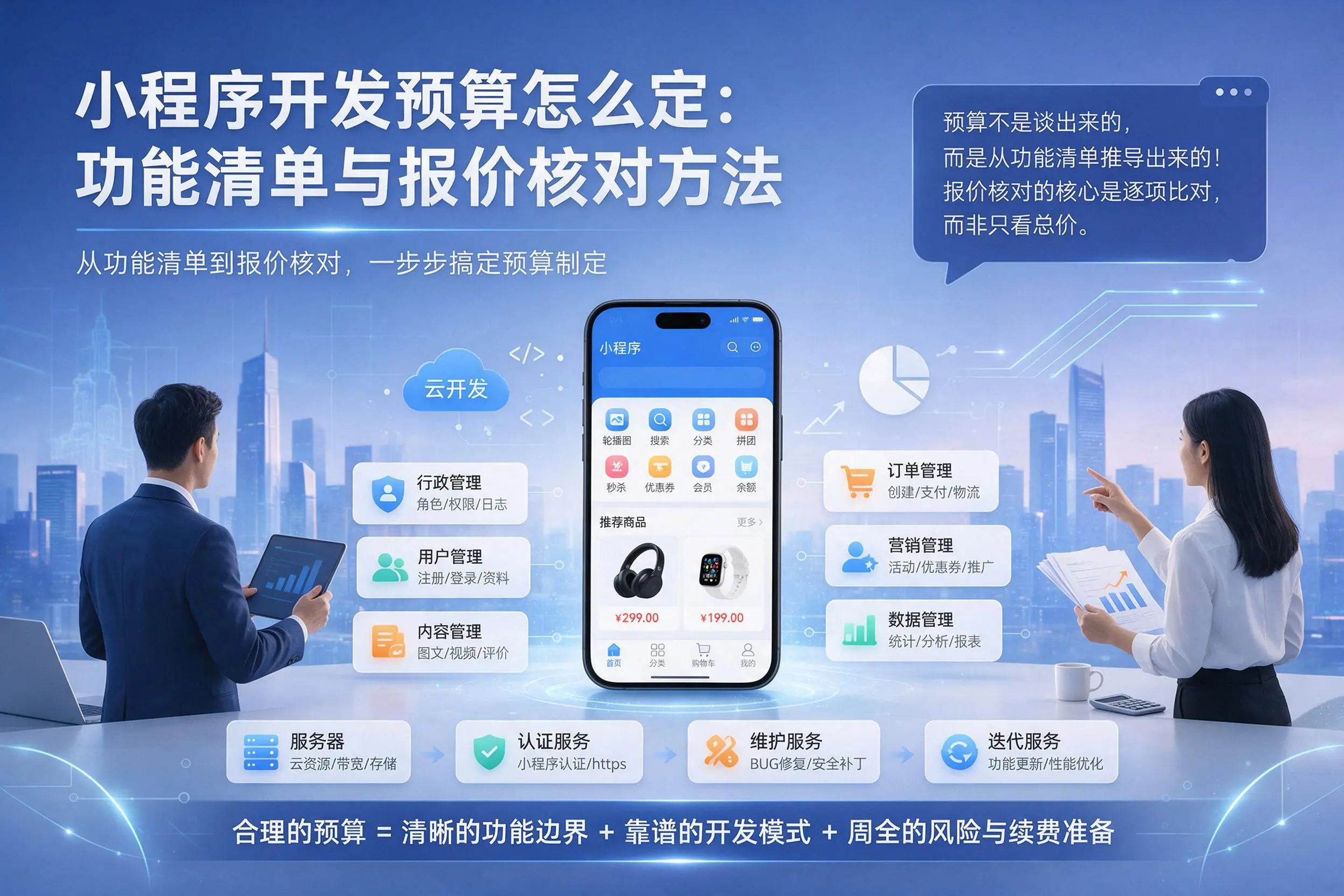 湘潭小程序开发预算怎么定:功能清单与报价核对方法