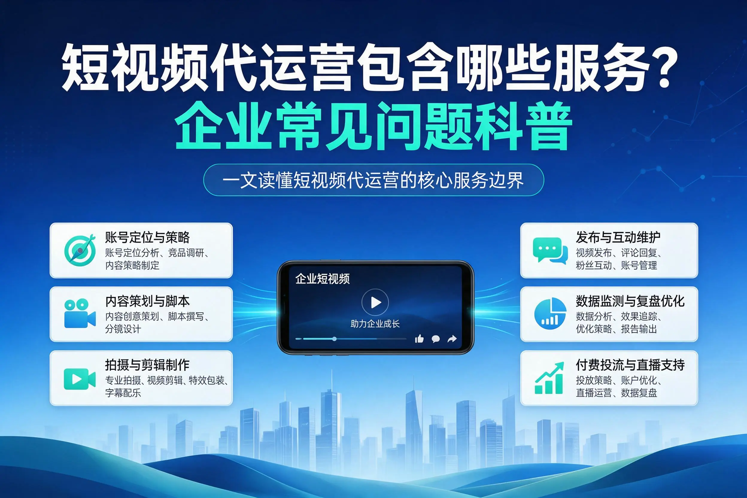 短视频代运营包含哪些服务?湘潭企业常见问题科普