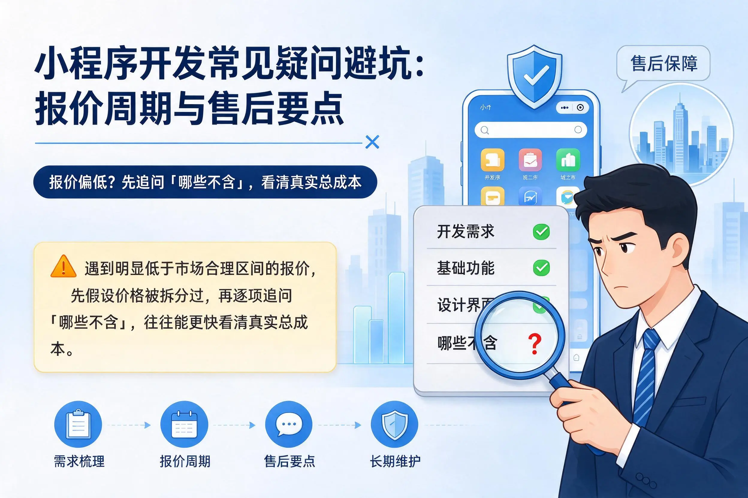 湘潭小程序开发常见疑问避坑:报价周期与售后要点