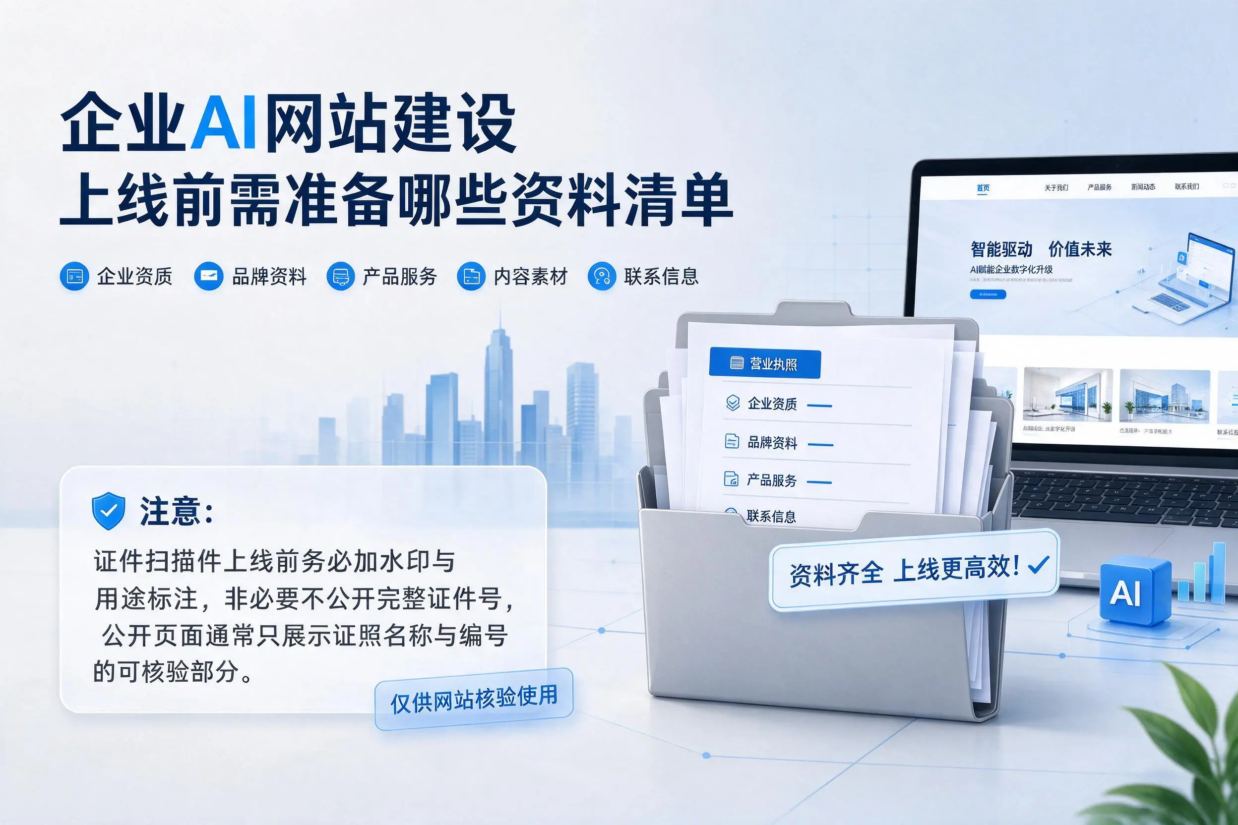 湘潭企业AI网站建设上线前需准备哪些资料清单